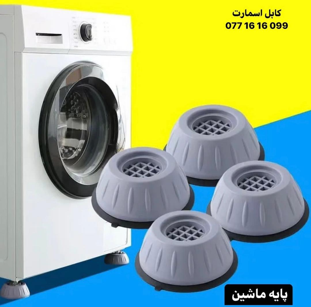 لرزه گیر لباسشویی
