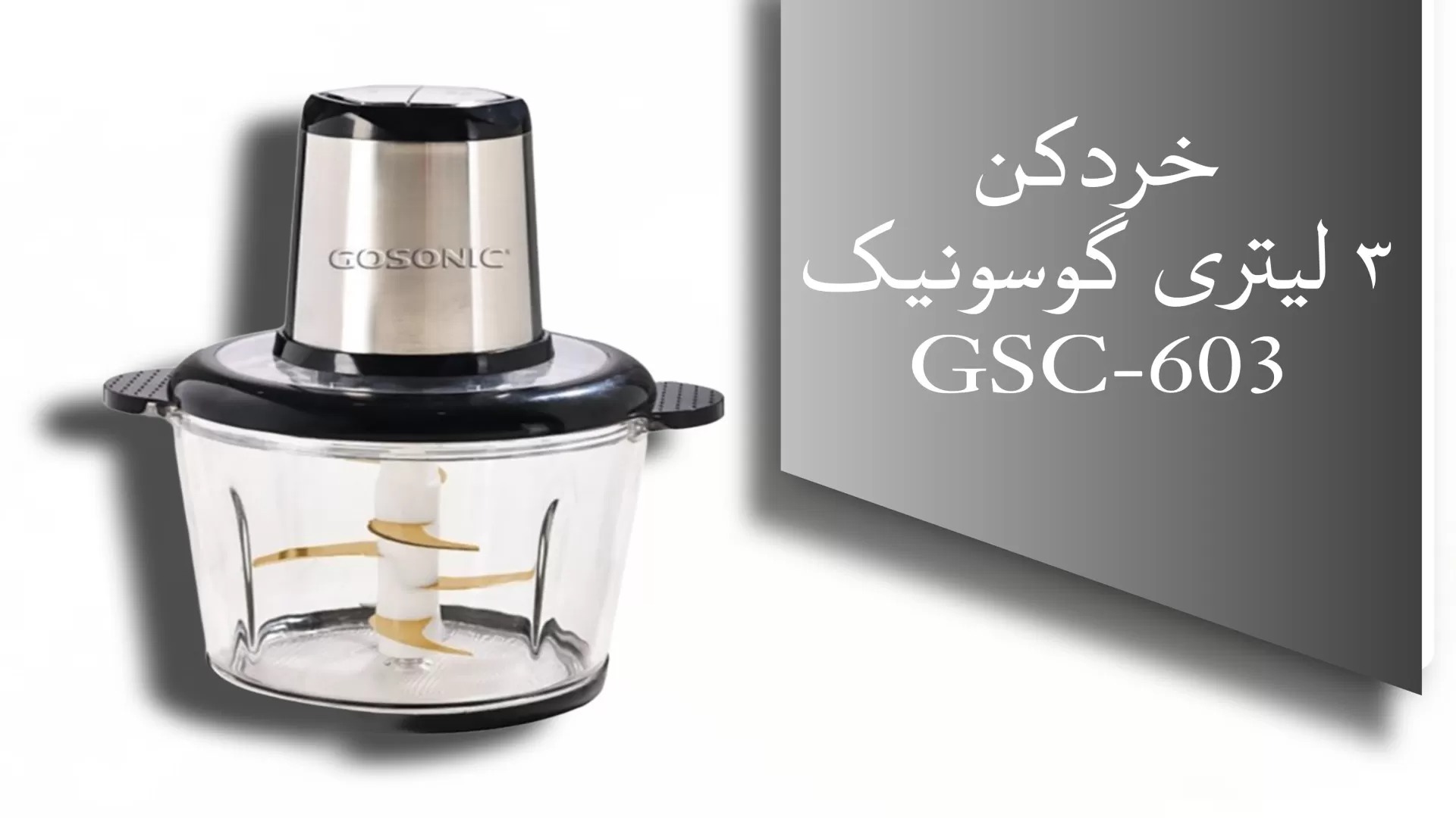 خردکن3/3لیتر 603 گاسونیک
