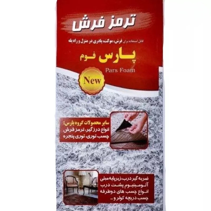 ترمز فرش بزرگ فوم پارس