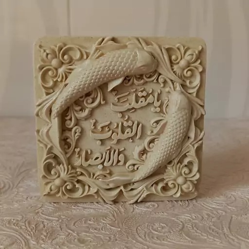 شمع کتیبه یا مقلب القلوب با ماهی